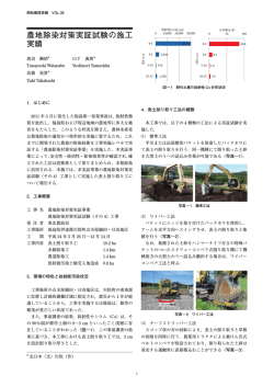 農地除染対策実証試験の施工 実績 - 西松建設