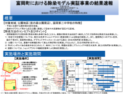 富岡町における除染モデル実証事業の結果速報