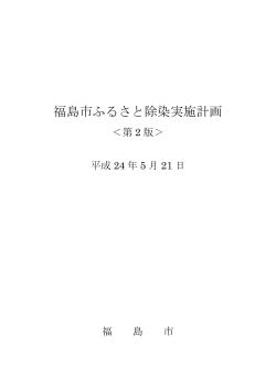 福島市ふるさと除染実施計画＜第2版＞ 【PDFファイル：1.32MB】