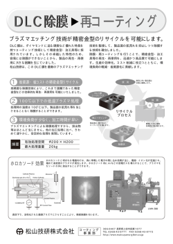 DLC除膜装置 - 松山技研