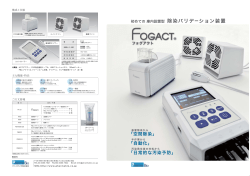 初めての 庫内設置型 除染バリデーション装置 - Fogact.com