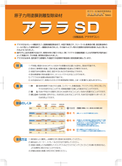 原子力用塗膜剥離型除染材