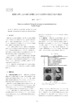 超微小押し込み硬さ試験における試料の固定方法の検討 - 東京都立産業