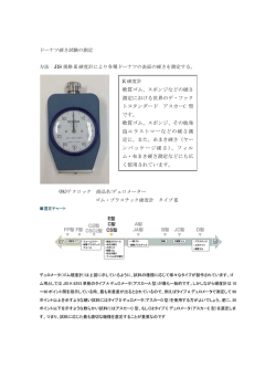 軟質ゴム、スポンジなどの硬さ 測定における世界のデ - 白帆タンパク