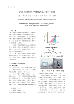 表面処理皮膜の硬度測定手法の検討