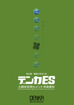 土質安定用セメント系急硬材 - 電気化学工業