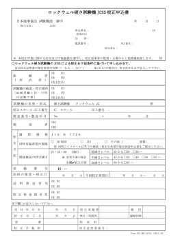ロックウェル硬さ試験機 JCSS 校正申込書 - ClassNK