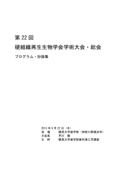 学術大会案内 - 硬組織再生生物学会