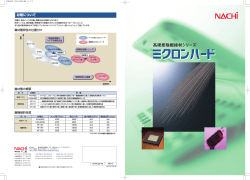 高硬度極細線材シリーズ ミクロンハード (4ページ/699KB) - 不二越