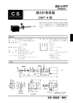 硬さ計発信器 CMT-4 形