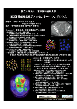 第2回硬組織疾患ゲノムセンター・シンポジウム開催 - 東京医科歯科大学
