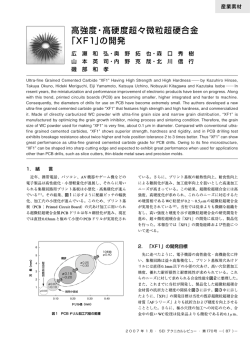 高強度・高硬度超々微粒超硬合金 「XF1」の開発