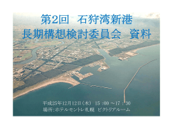 第2回石狩湾新港長期構想検討委員会 資料（PDF形式）