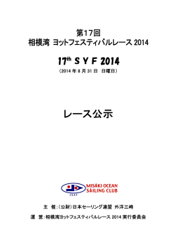 第17回相模湾ヨットフェスティバル レース公示 - 日本セーリング連盟