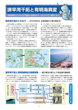 諫早湾干拓と有明海異変 - 諫早湾干拓問題情報 ISAHAYA HIGATA NET