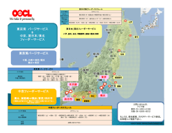 東京湾 バージサービス 中京、東日本/東北 フィーダーサービス 東京湾