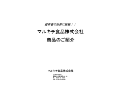 マルキチ食品株式会社 商品のご紹介