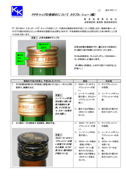 PPキャップの巻締めについて（トラブル・シュート編）