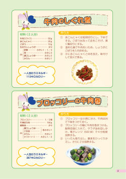 牛肉のしぐれ煮 ・ ブロッコリーの牛肉巻（PDF：393KB）