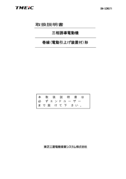 取扱説明書 三相誘導電動機 巻線(電動引上げ装置付)形 - TMEIC 東芝