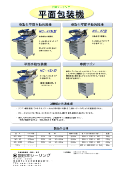 巻取付平面手動包装機 平面手動包装機 専用ワゴン 巻 - 日本シーリング