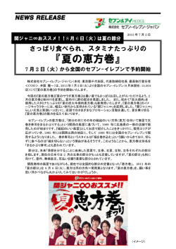 『夏の恵方巻』
