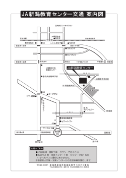 JA新潟教育センター交通 案内図 - JAグループ新潟