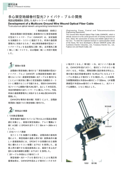 多心架空地線巻付型光ファイバケ&minus;ブルの開発