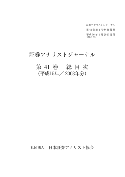 証券アナリストジャーナル 第 41 巻 総 目 次 - 日本証券アナリスト協会