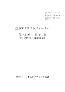 証券アナリストジャーナル 第 41 巻 総 目 次 - 日本証券アナリスト協会
