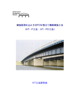 補強筋埋め込み方式PCM巻立て橋脚補強工法 （AT−P工法 ・ AT−PD