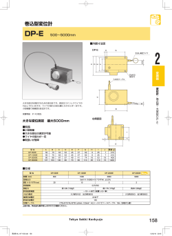 巻込型変位計 DP-E PDF