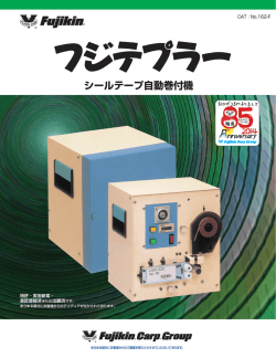 フジテプラーシールテープ自動巻付機 - フジキン
