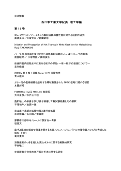 （理工）15-33巻 - 西日本工業大学