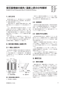 変圧器巻線の損失/温度上昇の分布解析 - 愛知電機