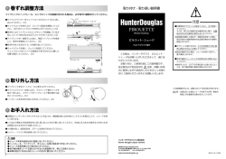 巻ずれ調整方法 取り外し方法 お手入れ方法 - Hunter Douglas