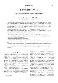 巻線の開発動向について(304KB) PDF - 昭和電線ホールディングス