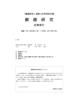 郵趣研究 記事索引（PDF）