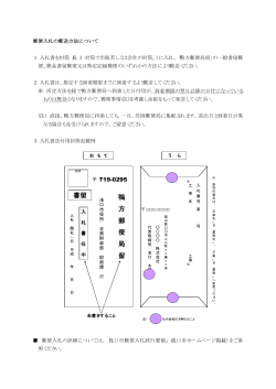 郵便入札の郵送方法（PDF：24KB） - 浅口市