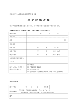 学 位 記 郵 送 願 - 早稲田大学