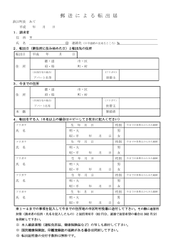 郵 送 に よ る 転 出 届 - 浪江町