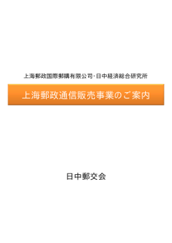 上海郵政通信販売事業のご案内 - 日中経済総合研究所