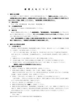 郵便入札制度について [190KB pdfファイル] - 桑名市