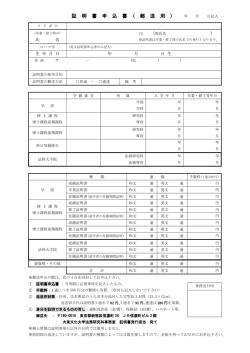 証 明 書 申 込 書 ( 郵 送 用 ) - 大東文化大学