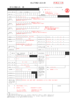 食品等輸入届出書 外郵記入例 - FORTH｜厚生労働省検疫所