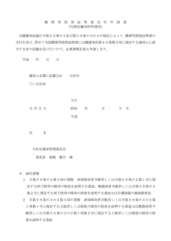 郵 便 等 投 票 証 明 書 交 付 申 請 書 （代理記載同時申請用 - 大村市