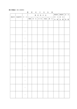 第5号様式（第5条関係） 郵 便 切 手 受 払 簿 郵 便 物 内 訳 課長印 取扱