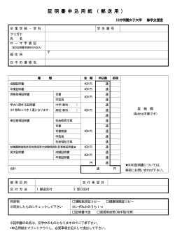 証 明 書 申 込 用 紙 （ 郵 送 用 ） - 川村学園女子大学