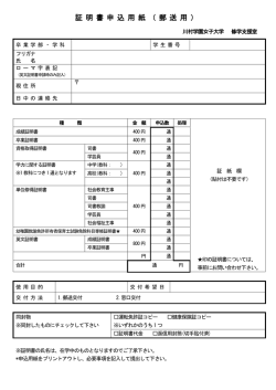 証 明 書 申 込 用 紙 （ 郵 送 用 ） - 川村学園女子大学