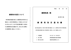 郵便局指定通知書（特別徴収）(55KB)(PDF文書)